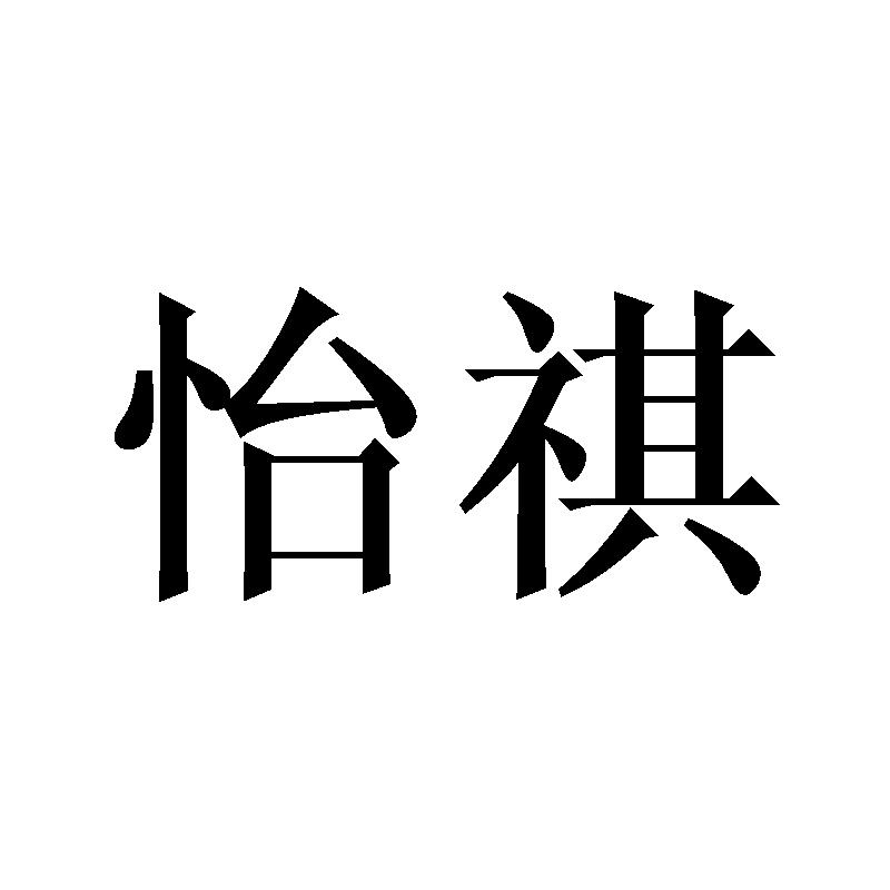 怡祺