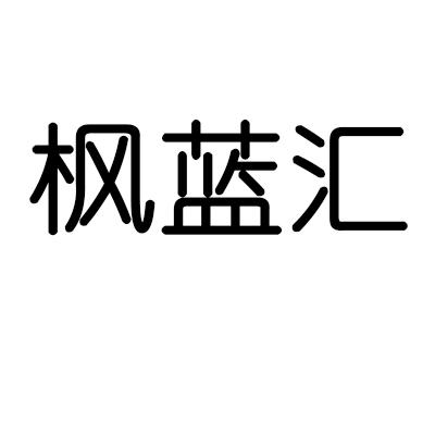 枫蓝汇
