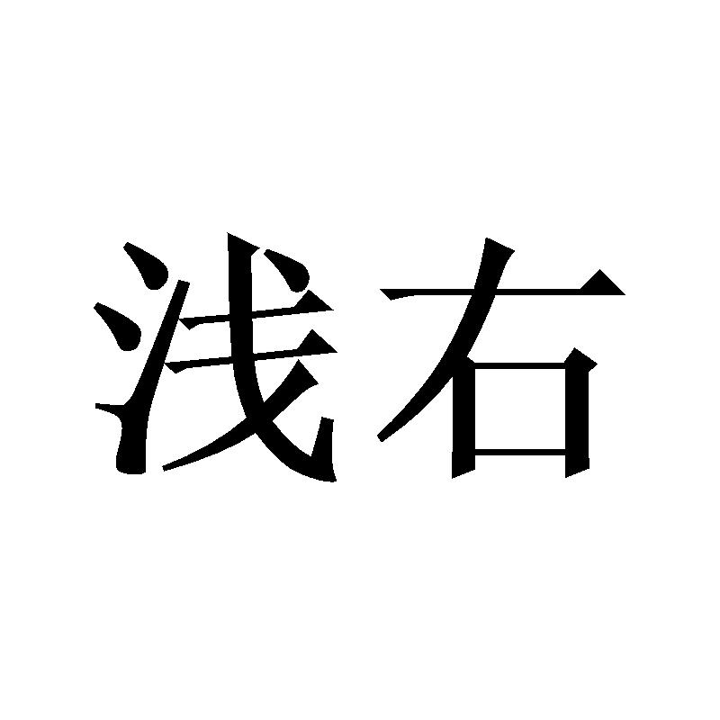 浅右