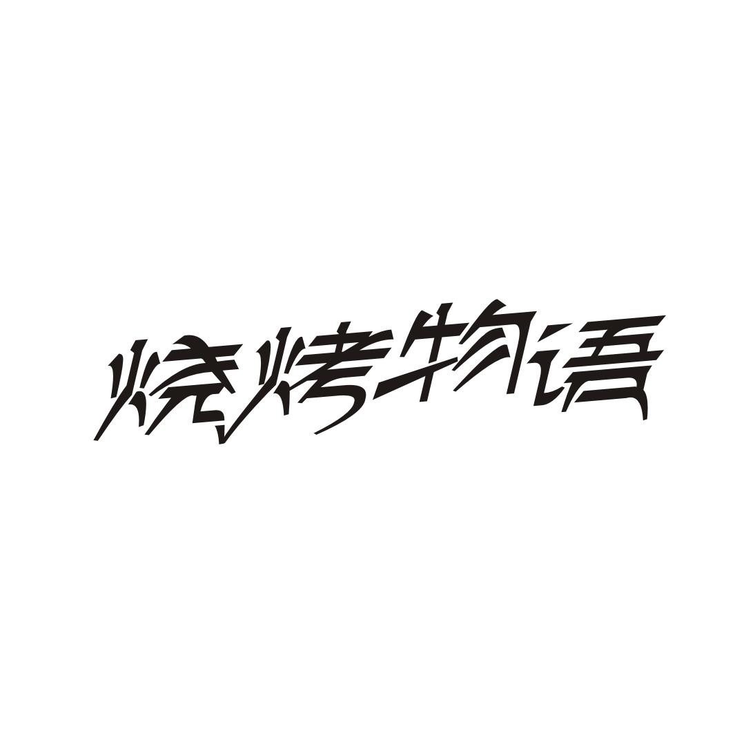 烧烤物语