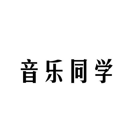 音乐同学