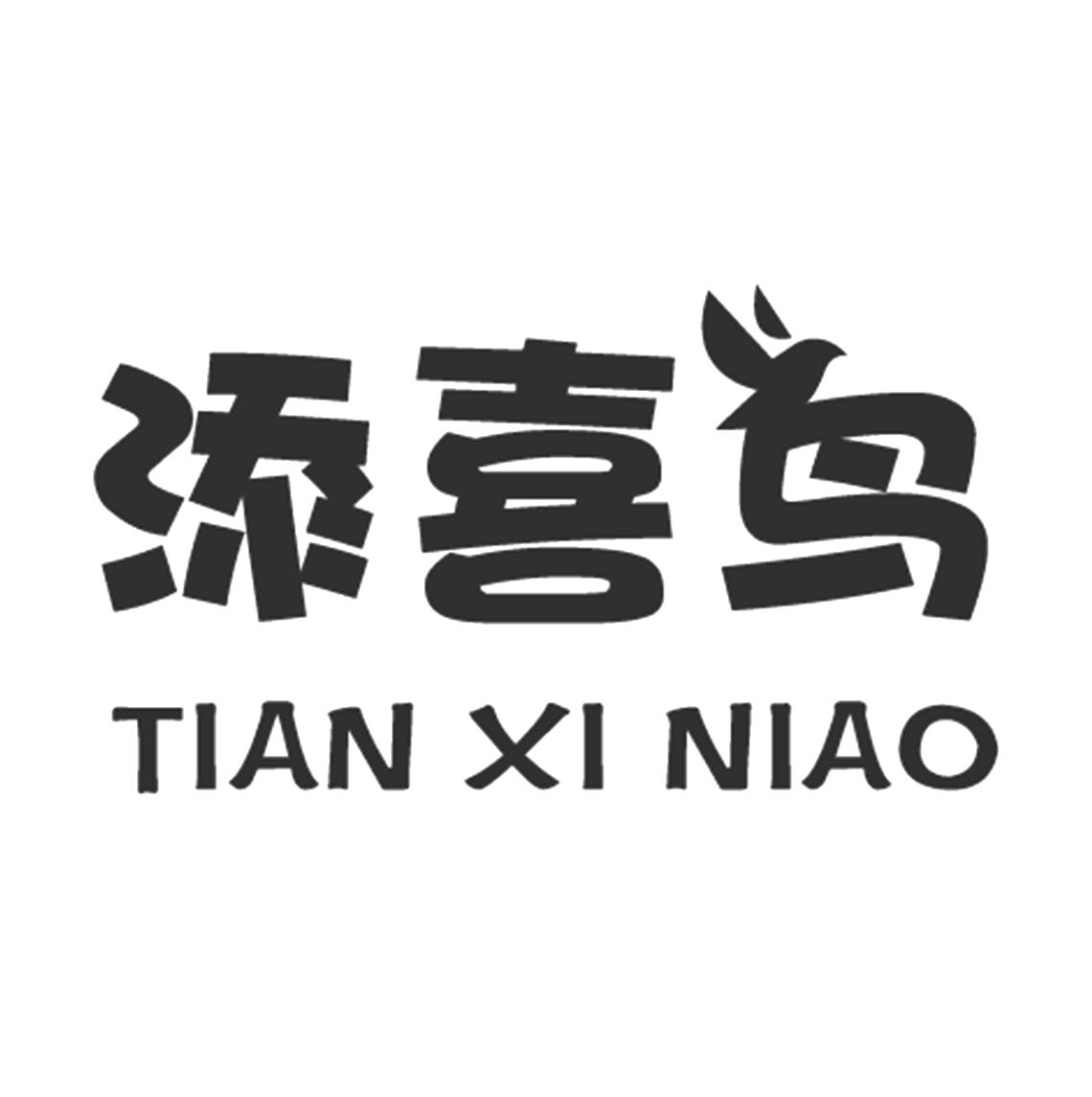 添喜鸟