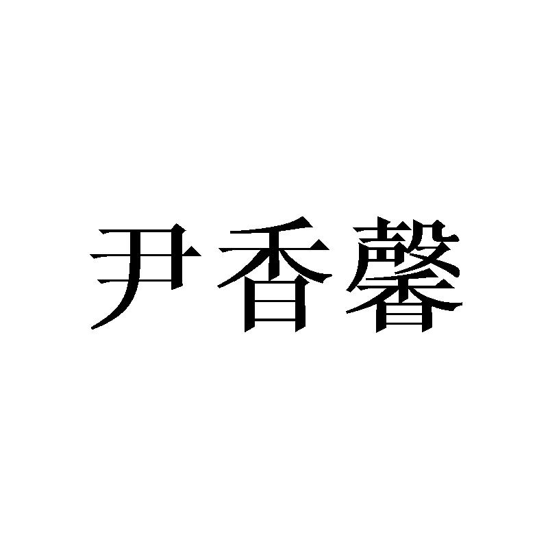 尹香馨