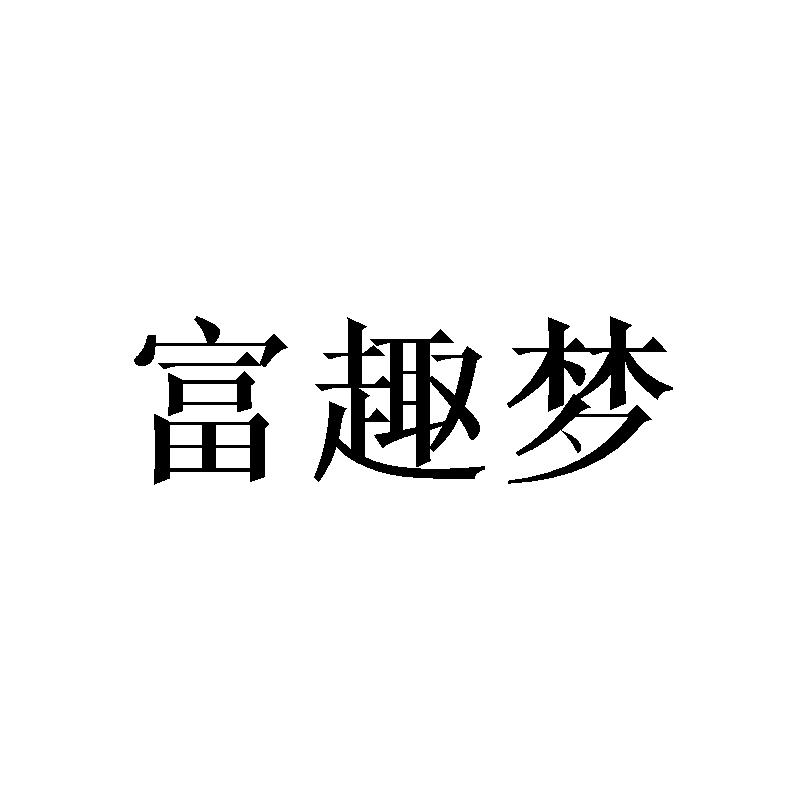 富趣梦
