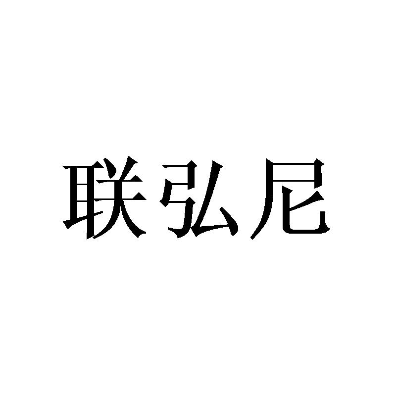 联弘尼
