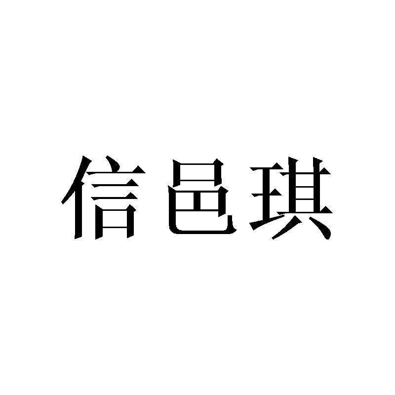 信邑琪