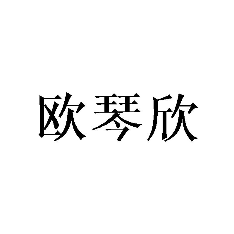 欧琴欣