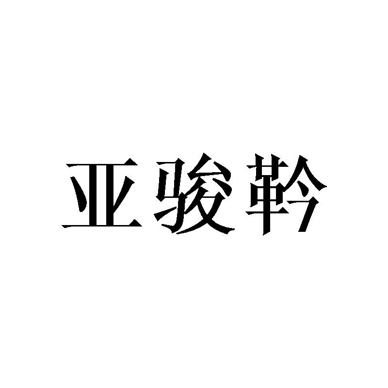 亚骏靲