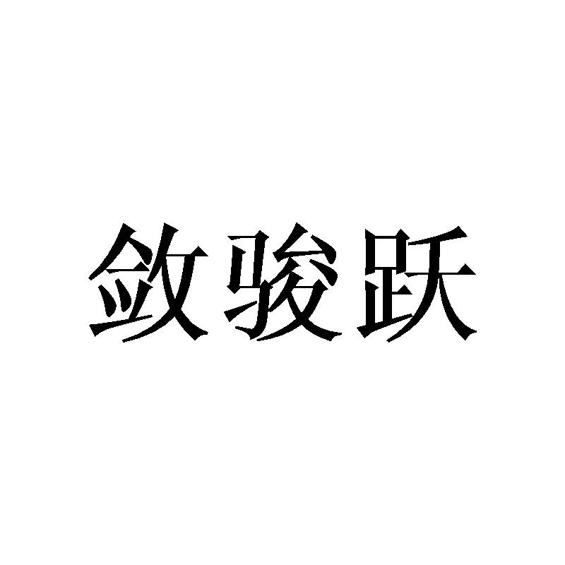 敛骏跃