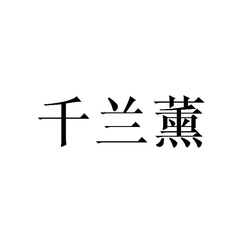 千兰薰