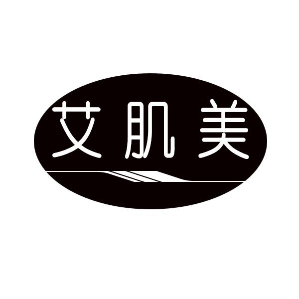 艾肌美