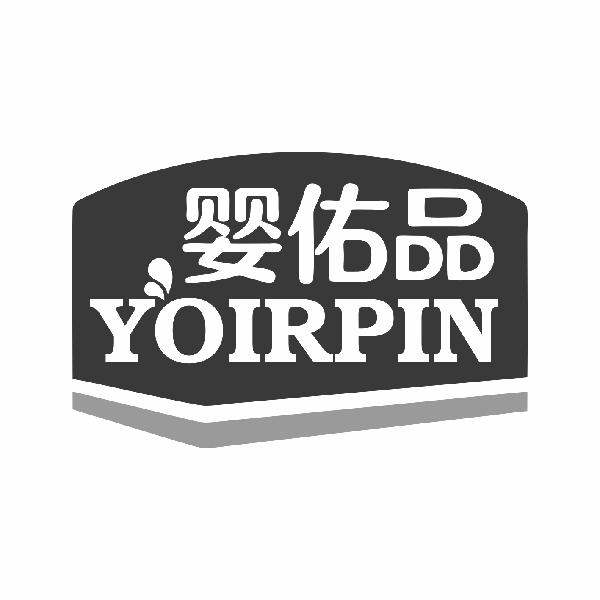婴佑品  YOIRPIN