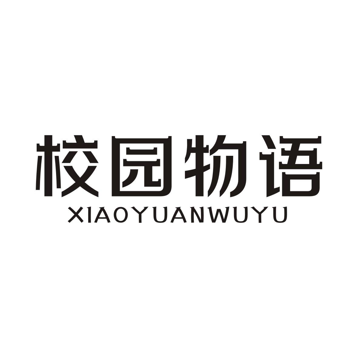 校园物语XIAOYUANWUYU