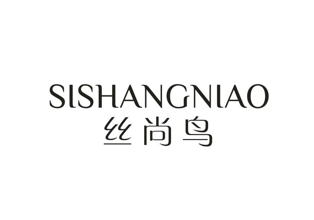 丝尚鸟