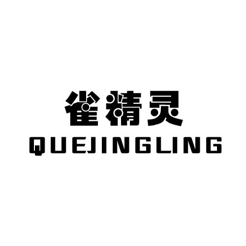 雀精灵