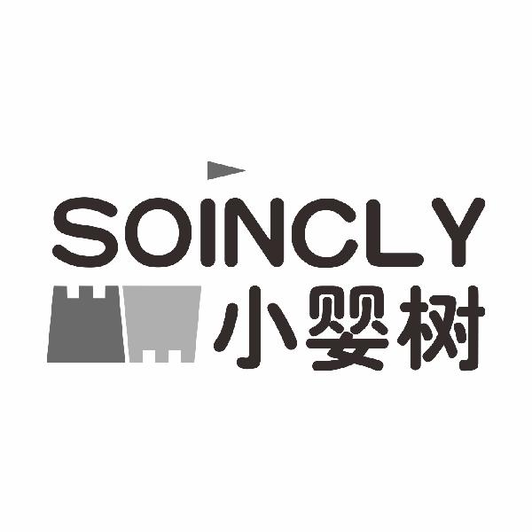 小婴树 SOINCLY