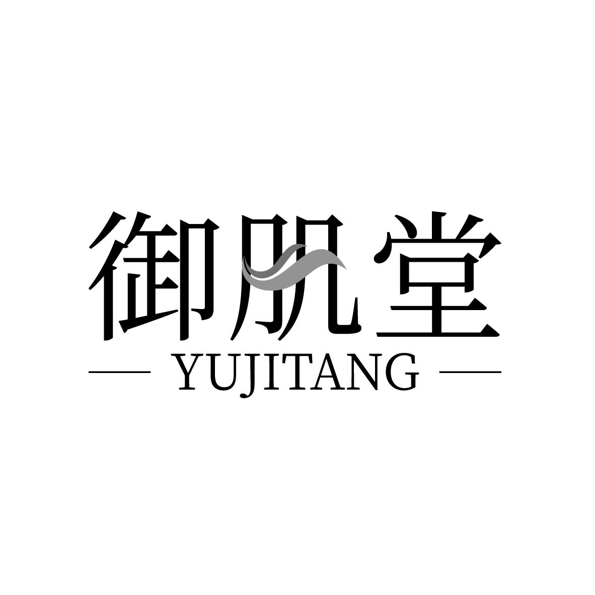 御肌堂
YUJITANG