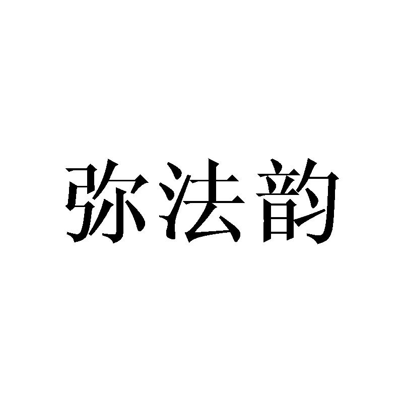 弥法韵