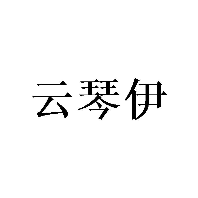 云琴伊