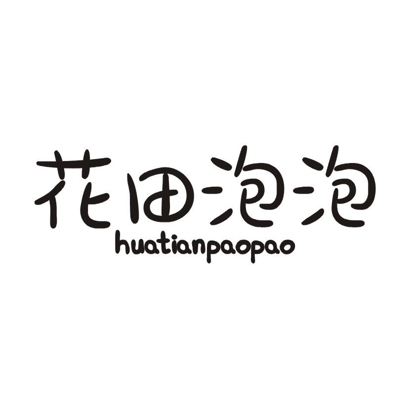 花田泡泡