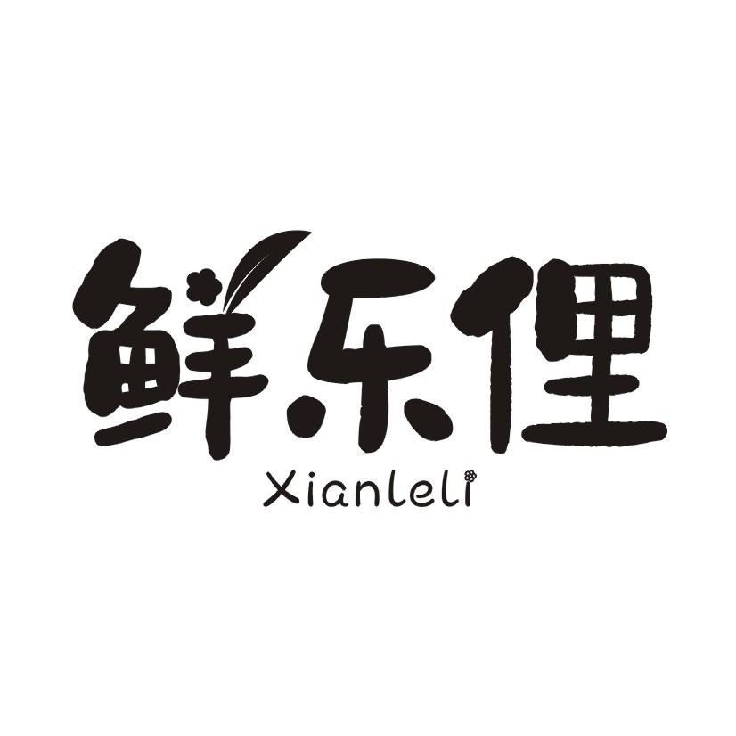 鲜乐俚