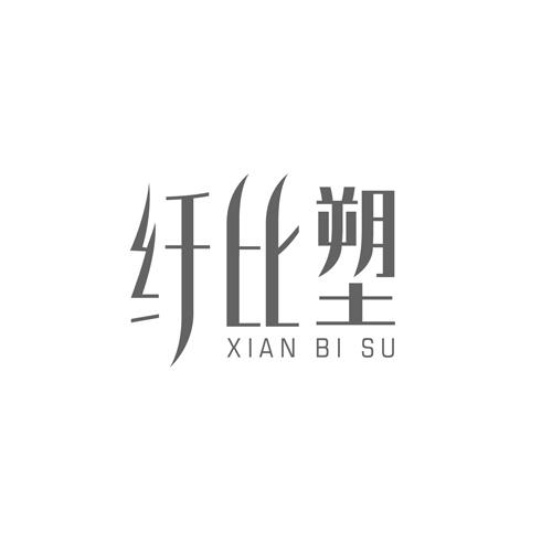 纤比塑
