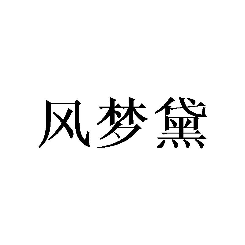 风梦黛