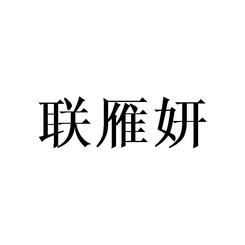 联雁妍