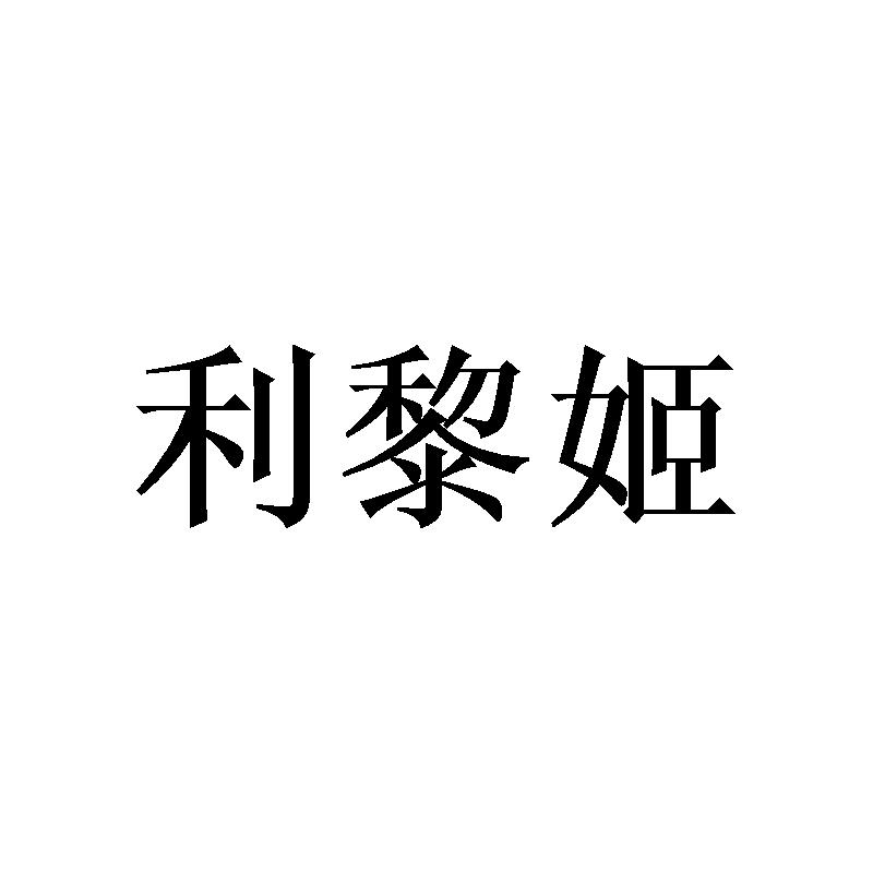 利黎姬