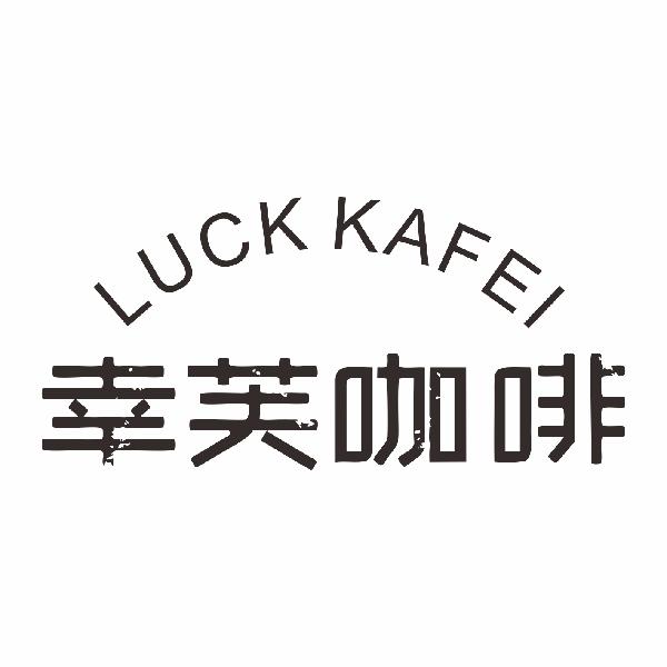 幸芙咖啡 LUCK KAFEI