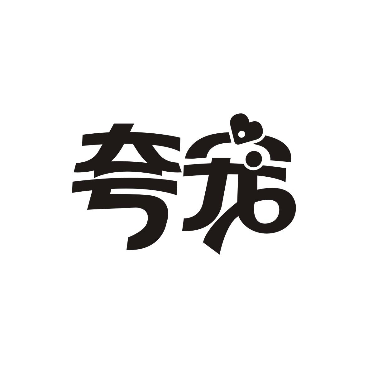 夸宠