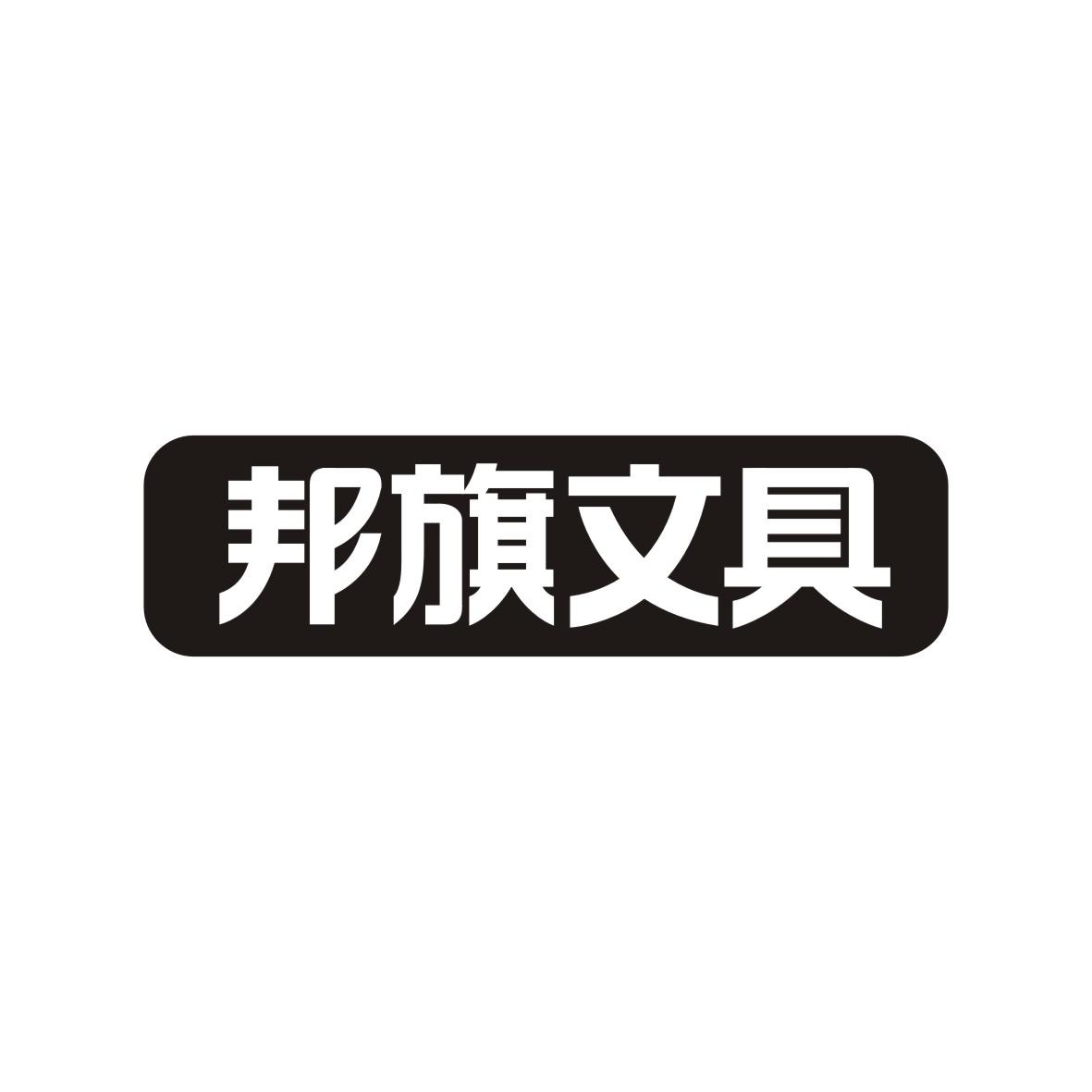 邦旗文具