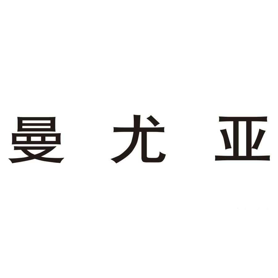 曼尤亚