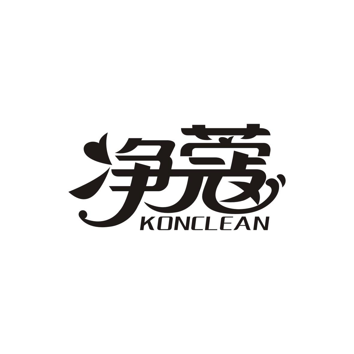 净蔻    KONCLEAN