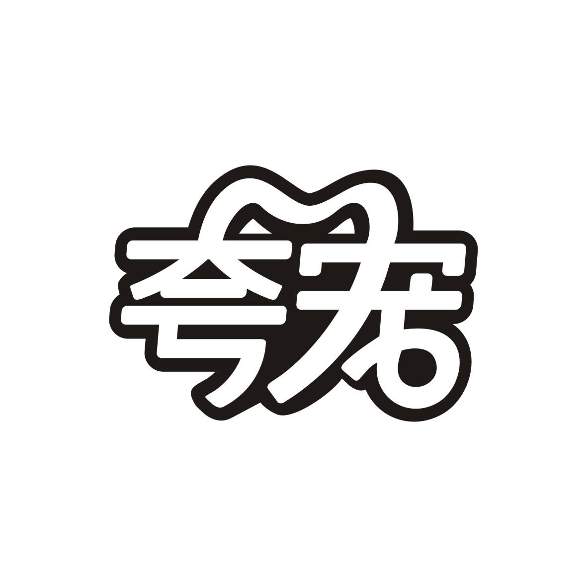 夸宠
