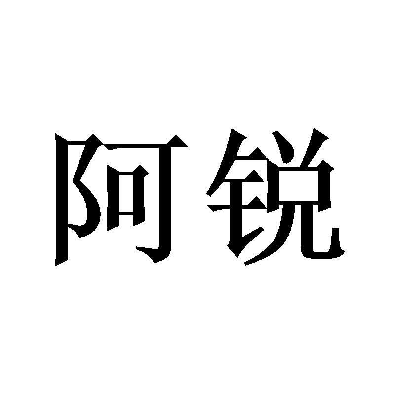 阿锐