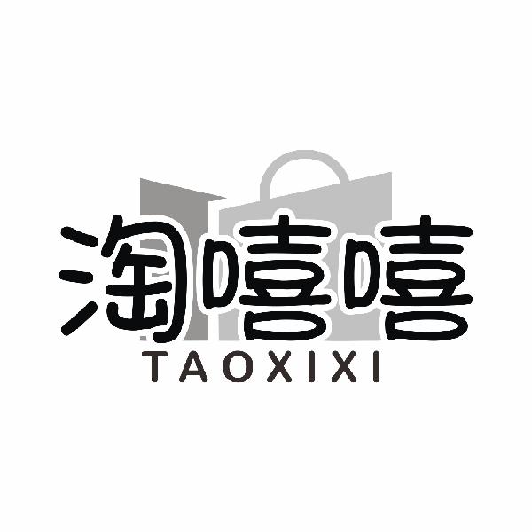 淘嘻嘻 TAOXIXI