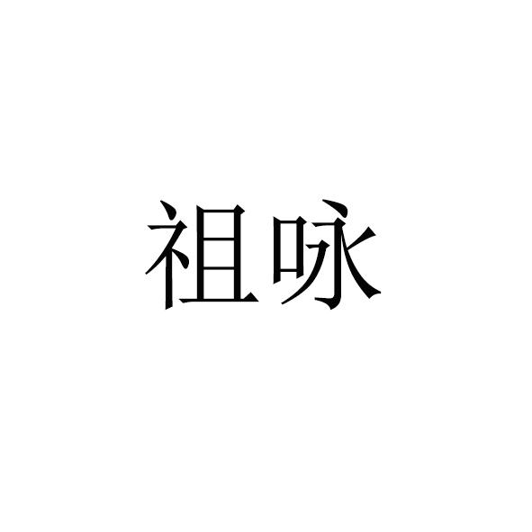 祖咏