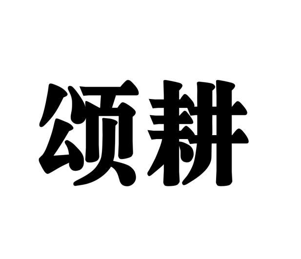 颂耕