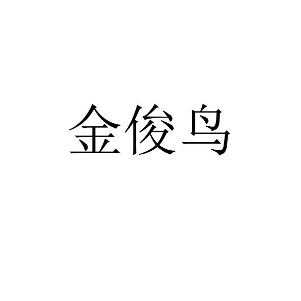 金俊鸟