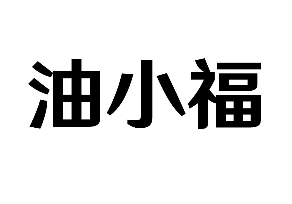油小福