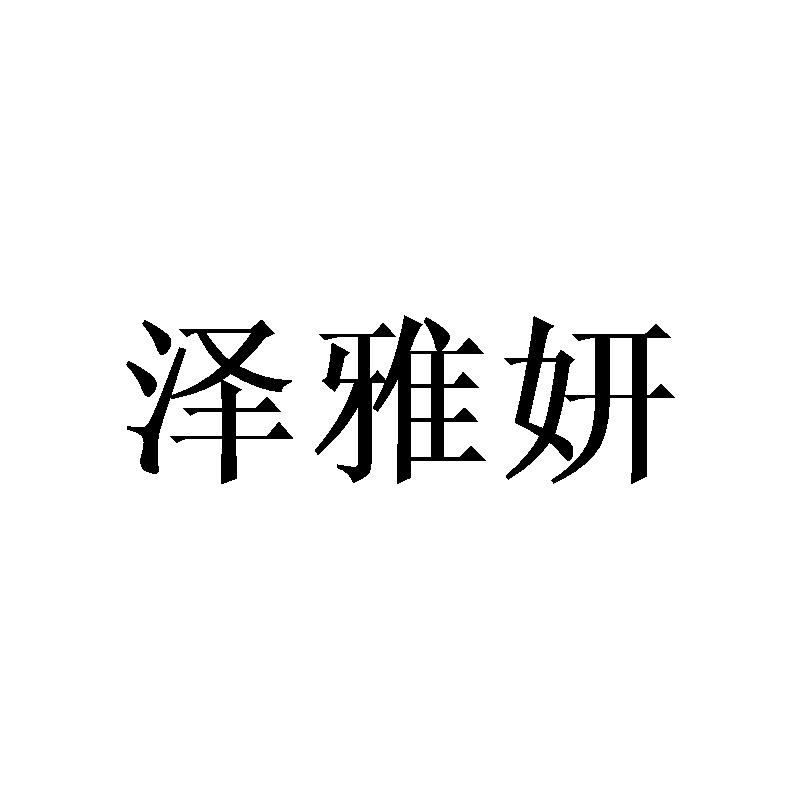 泽雅妍