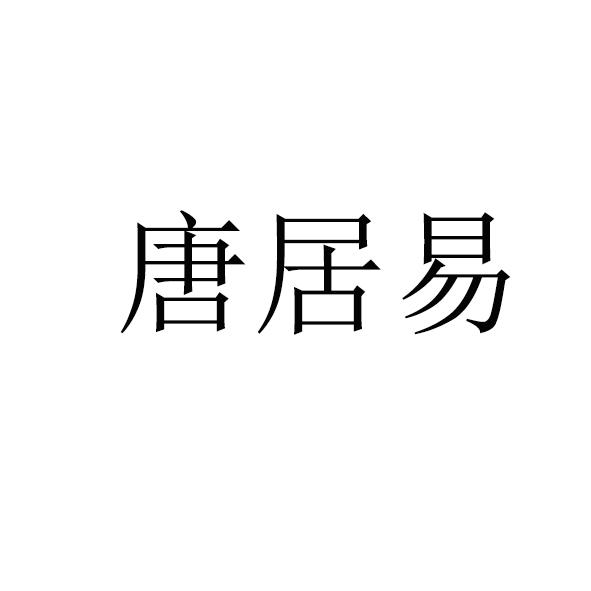 唐居易