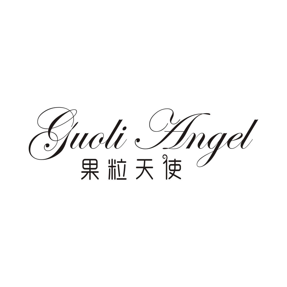 果粒天使GUOLI ANGEL