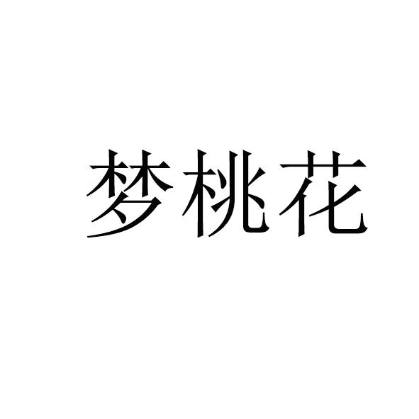梦桃花