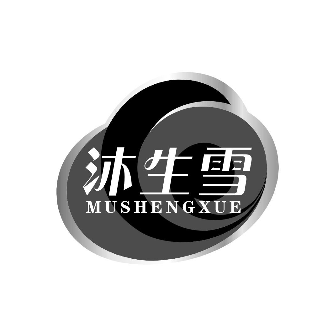 沐生雪MUSHENGXUE