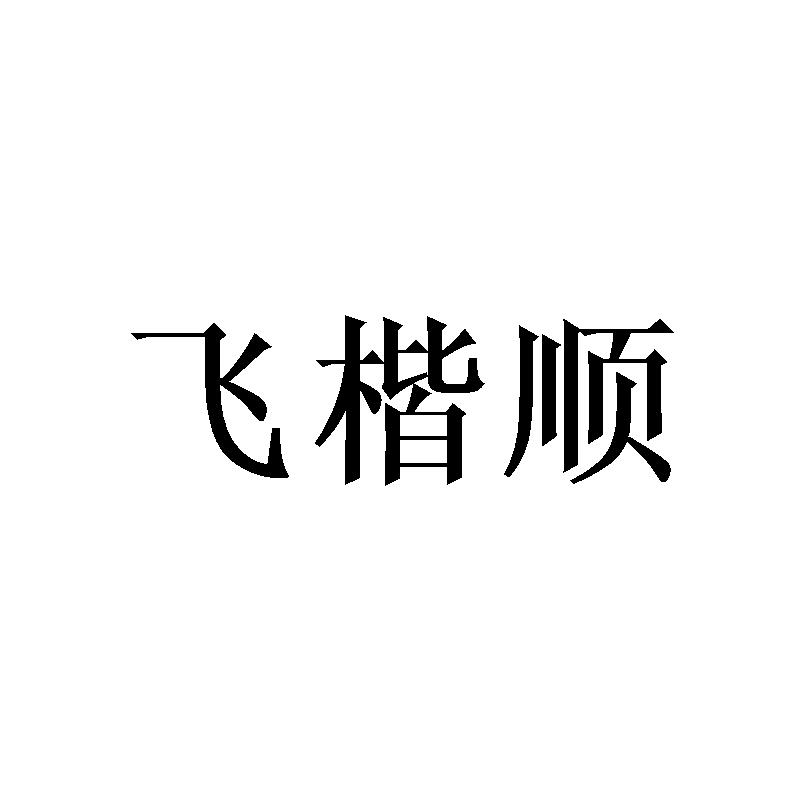 飞楷顺
