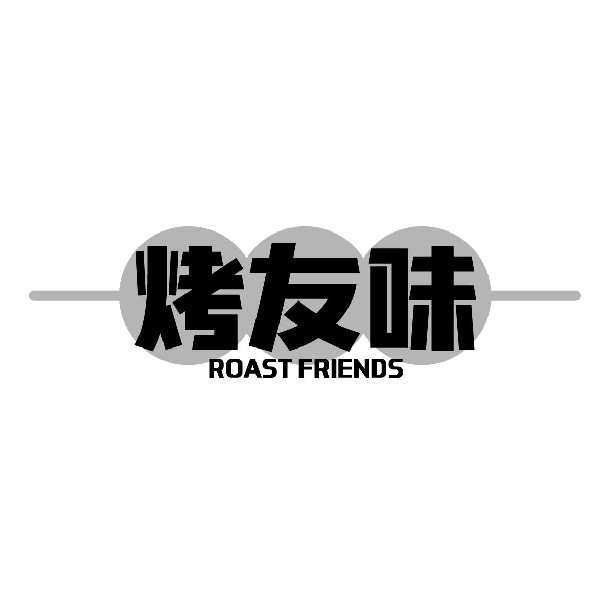 烤友味
 ROAST FRIENDS