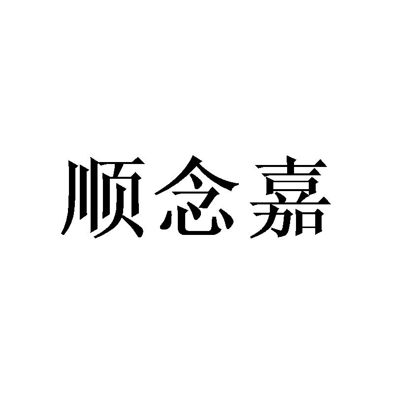 顺念嘉