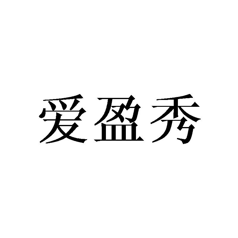 爱盈秀